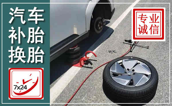 沧县汽车换轮胎,附近上门换轮胎电话