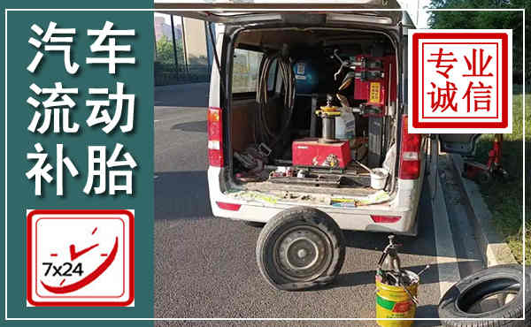 沧县汽车流动补胎,附近补胎电话