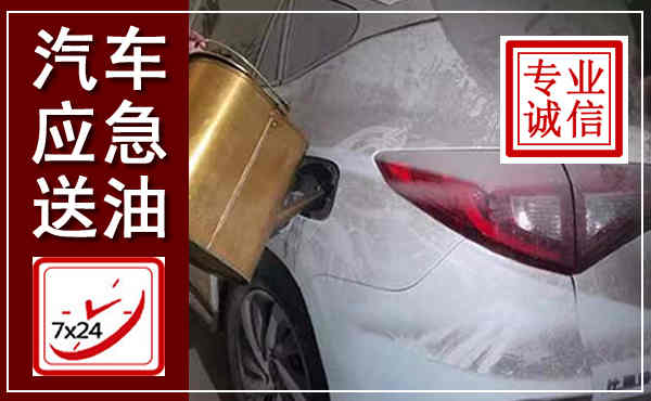 沧县汽车送油救援,附近上门送油电话