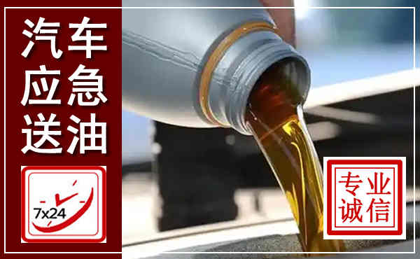 沧县汽车送燃油救援,附近上门送燃油电话