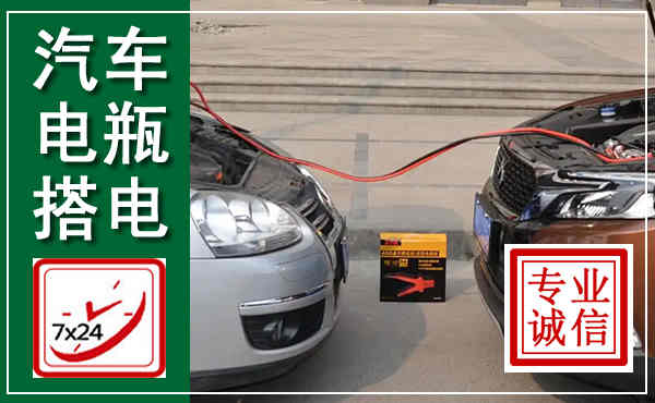 沧县汽车搭电,附近电瓶搭电救援电话