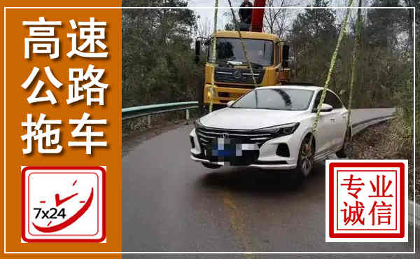沧县高速公路拖车,附近高速公路拖车救援电话