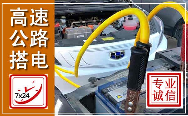 沧县高速公路汽车搭电,中途电瓶维修电话