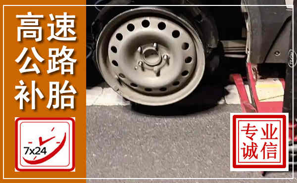 沧县高速公路流动补胎,汽车换轮胎电话