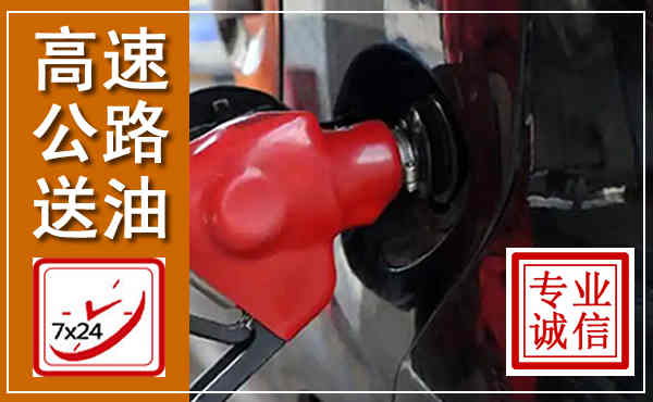 沧县高速公路汽车送油,汽车救援送油电话
