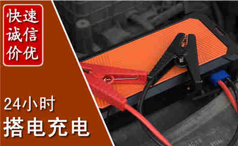 沧县汽车搭电场景与案例